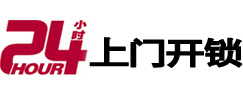 天长24小时锁行